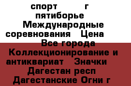 1.1) спорт : 1982 г - пятиборье - Международные соревнования › Цена ­ 900 - Все города Коллекционирование и антиквариат » Значки   . Дагестан респ.,Дагестанские Огни г.